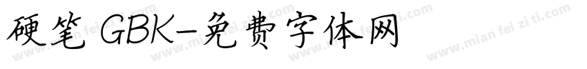 硬笔 GBK字体转换